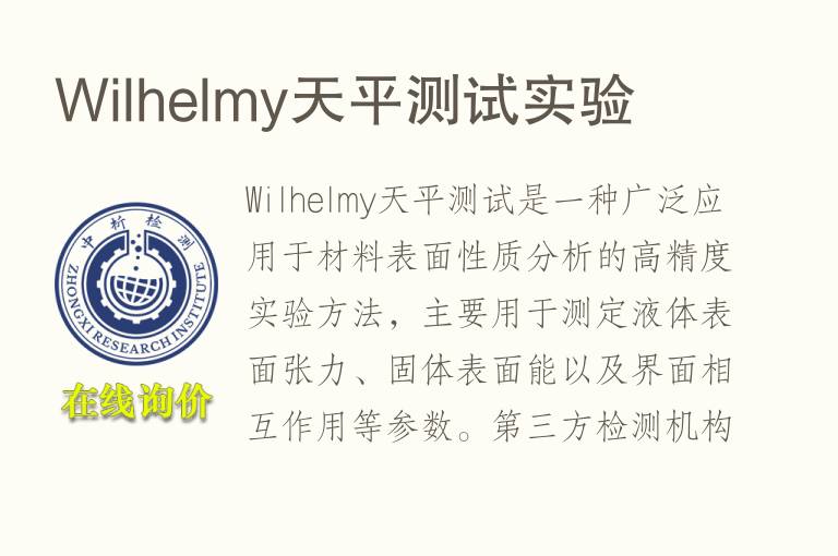 Wilhelmy天平测试实验