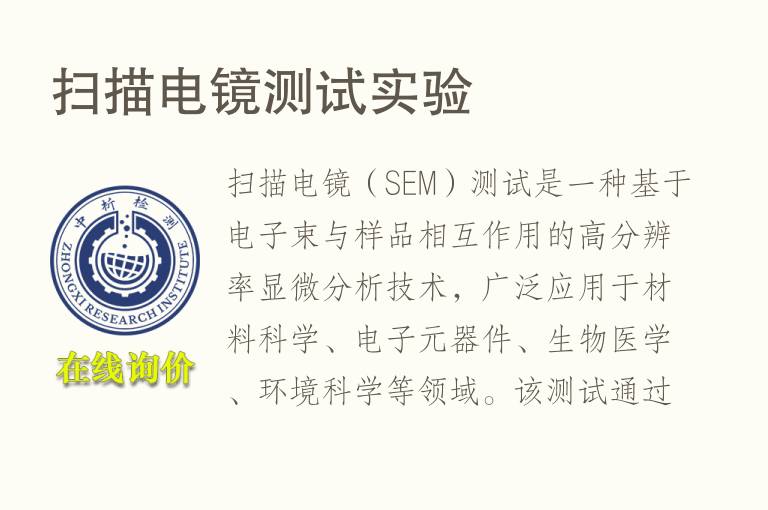 <font color='red'>扫描</font>电镜测试实验