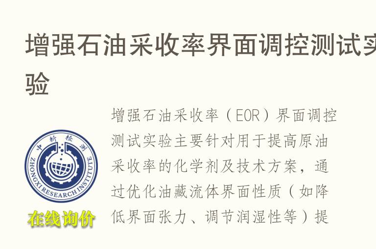增强<font color='red'>石</font>油采收率界面调控测试实验