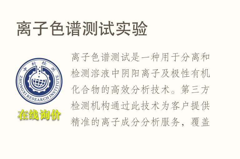 离子<font color='red'>色谱</font>测试实验