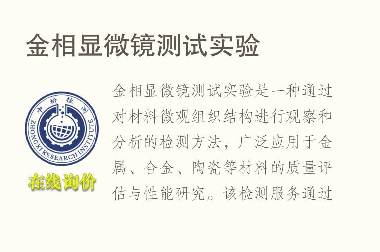 金相<font color='red'>显微镜</font>测试实验