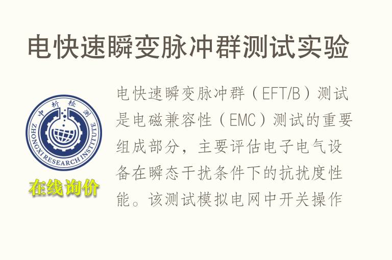 电快速瞬变<font color='red'>脉冲</font>群测试实验