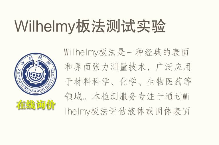 Wilhelmy板法测试实验
