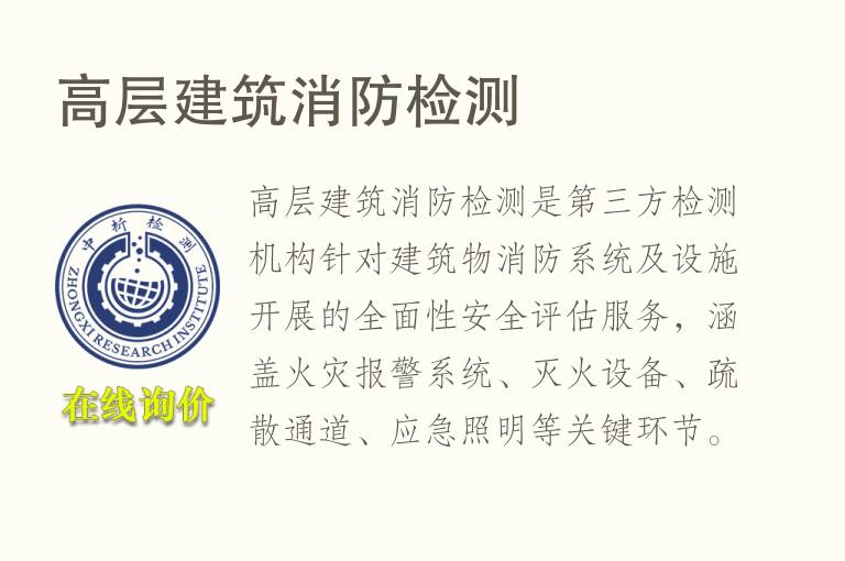 高层建筑消防<font color='red'>检测</font>