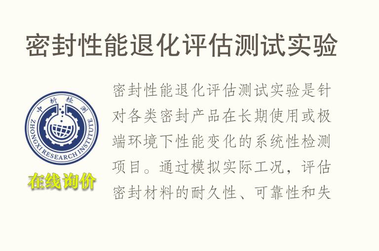 <font color='red'>密封性能</font>退化评估测试实验