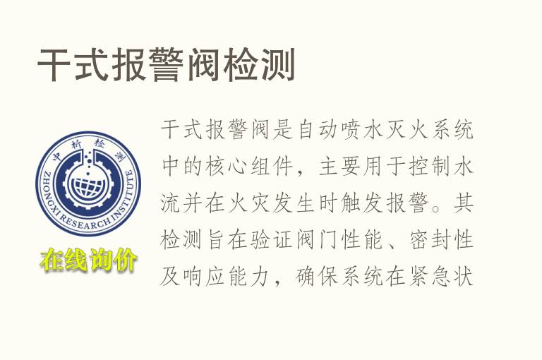 干式报警阀<font color='red'>检测</font>