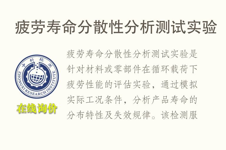 疲劳寿命<font color='red'>分散性</font>分析测试实验
