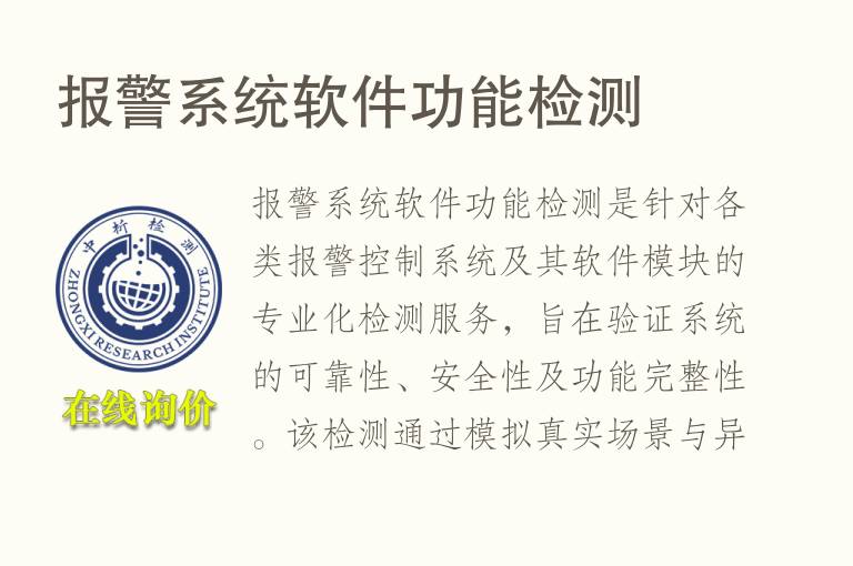 报警系统软件功能<font color='red'>检测</font>