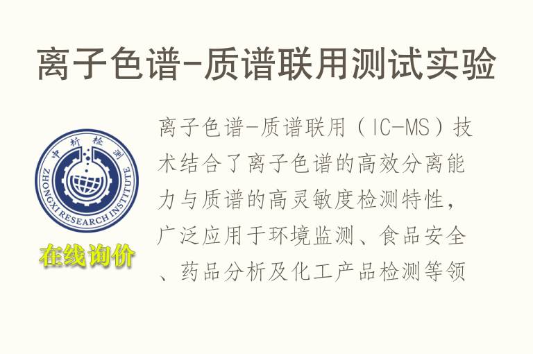 离子<font color='red'>色谱</font>-质谱联用测试实验