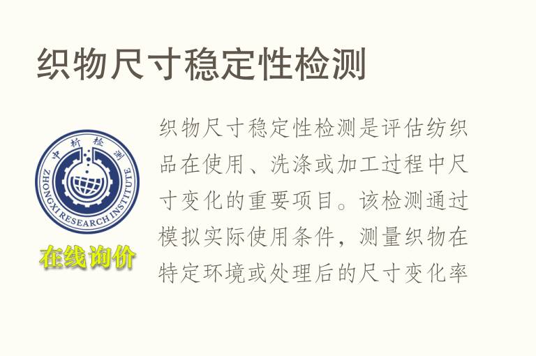织物尺寸稳定性<font color='red'>检测</font>