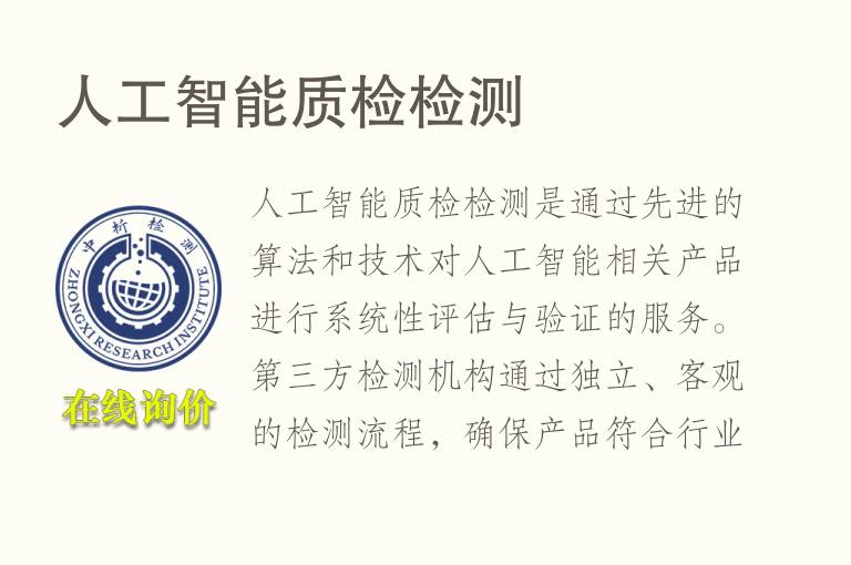 人工智能质检<font color='red'>检测</font>