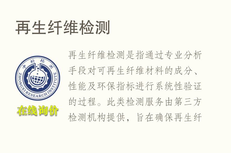 再生纤维<font color='red'>检测</font>