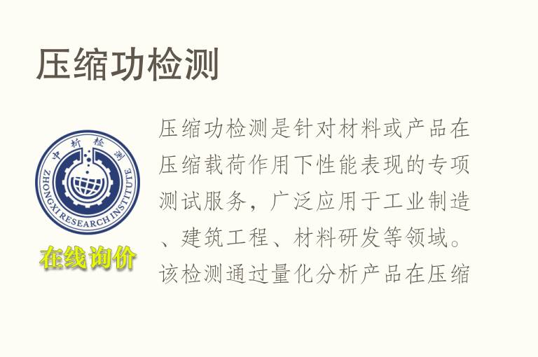 压缩功<font color='red'>检测</font>