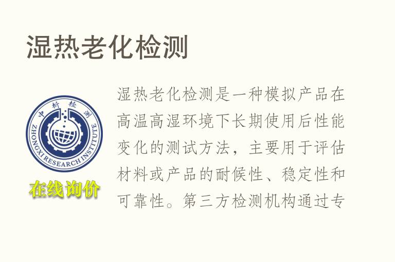湿热老化<font color='red'>检测</font>