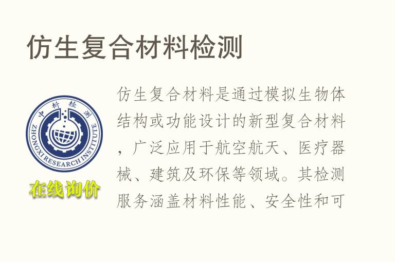 仿生复合材料<font color='red'>检测</font>