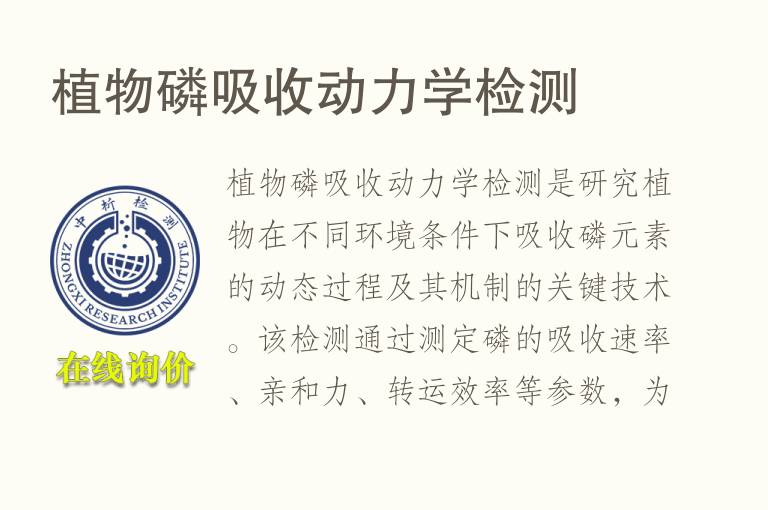 植物磷吸收动力学<font color='red'>检测</font>