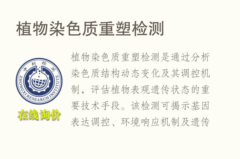 植物染色质重塑<font color='red'>检测</font>