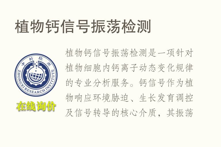 植物钙信号振荡<font color='red'>检测</font>