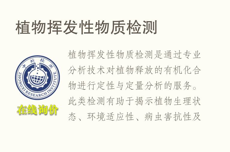 植物挥发性物质<font color='red'>检测</font>