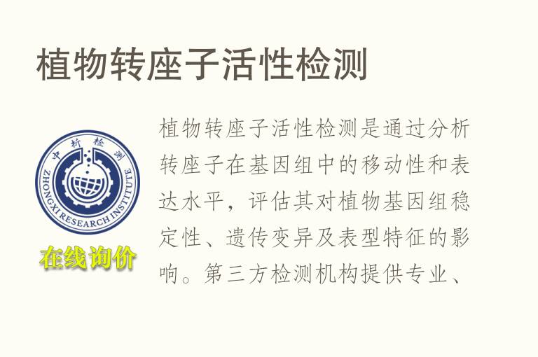 植物转座子活性<font color='red'>检测</font>