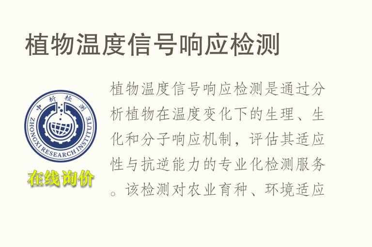 植物温度信号响应<font color='red'>检测</font>