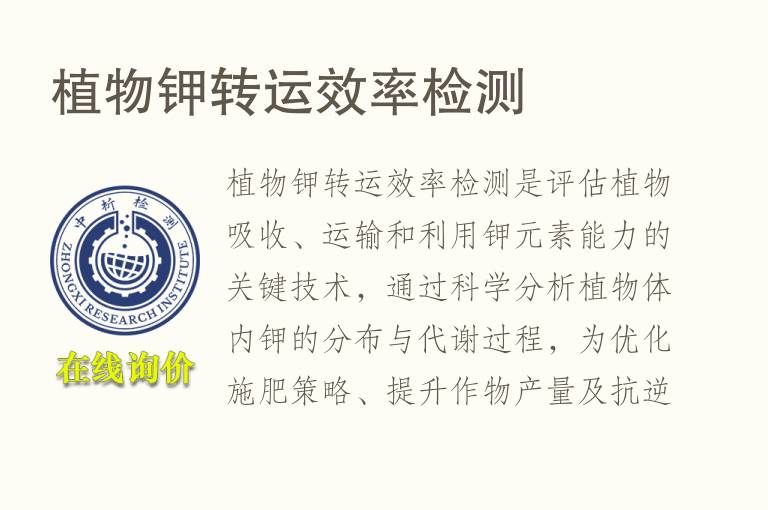 植物钾转运效率<font color='red'>检测</font>