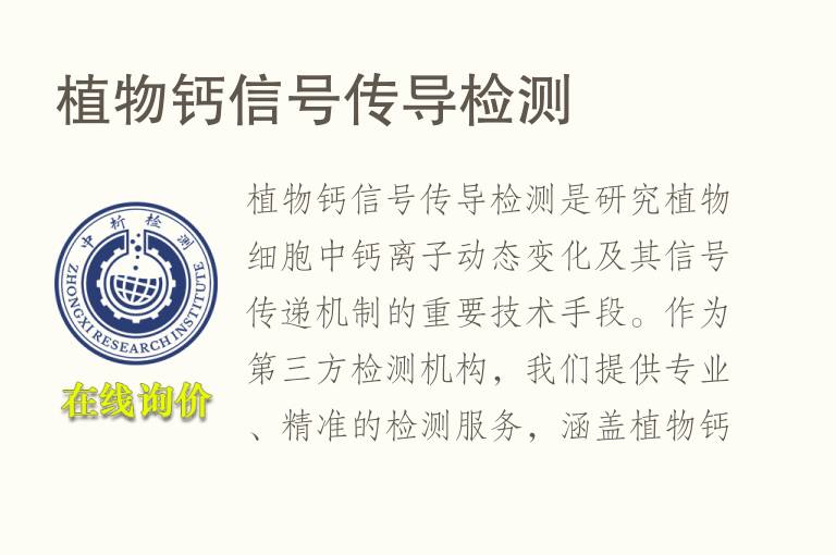 植物钙信号传导<font color='red'>检测</font>