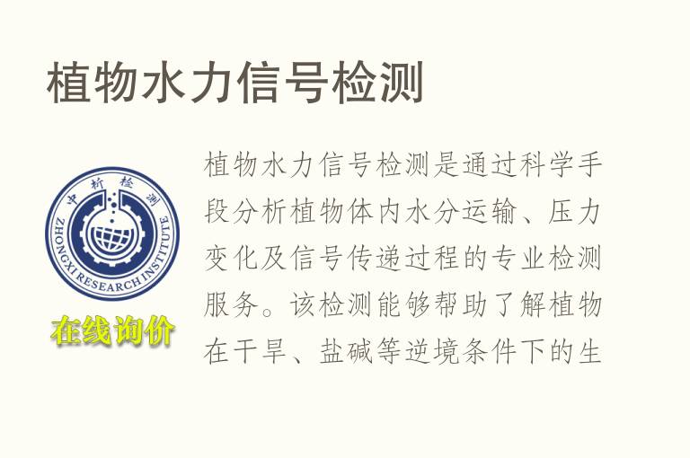 植物水力信号<font color='red'>检测</font>