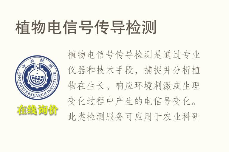 植物电信号传导<font color='red'>检测</font>