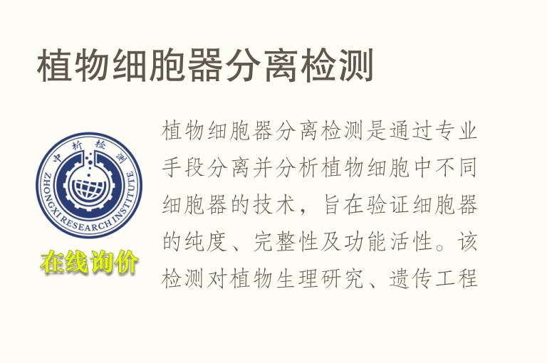 植物细胞器<font color='red'>分离</font>检测