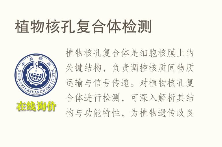 植物核孔复合体<font color='red'>检测</font>
