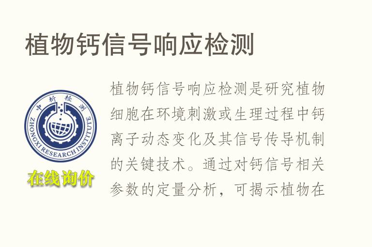 植物钙信号响应<font color='red'>检测</font>