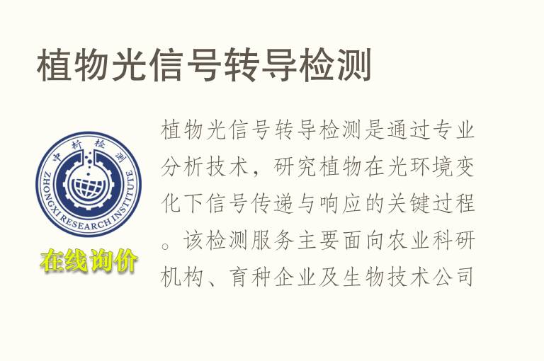 植物光信号转导<font color='red'>检测</font>