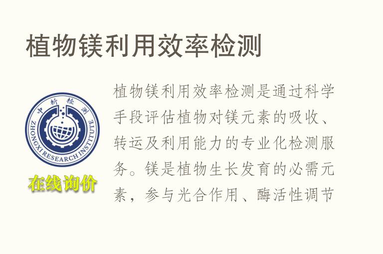 植物镁利用效率<font color='red'>检测</font>
