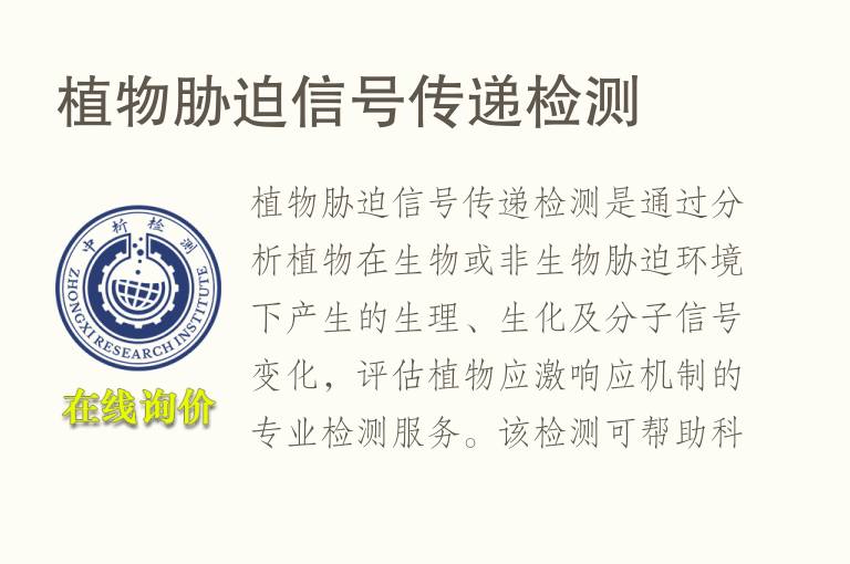 植物胁迫信号传递<font color='red'>检测</font>