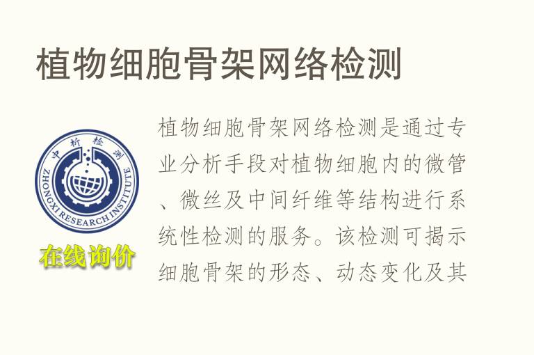 植物细胞骨架网络<font color='red'>检测</font>