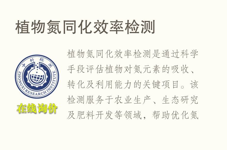 植物氮同化效率<font color='red'>检测</font>