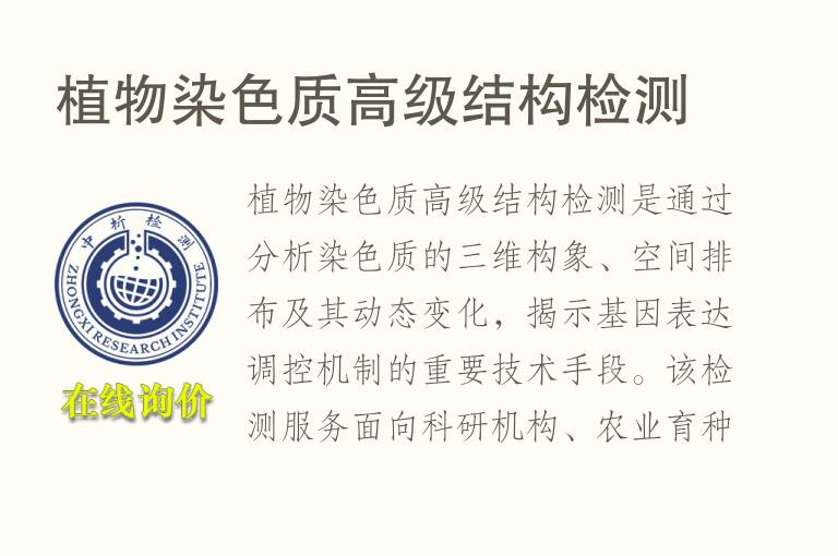 植物染色质高级结构<font color='red'>检测</font>