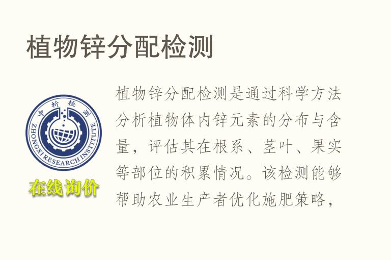 植物锌分配<font color='red'>检测</font>