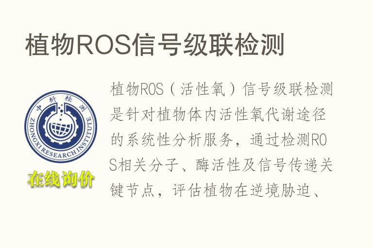 植物ROS信号级联<font color='red'>检测</font>
