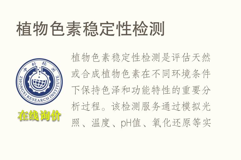 植物色素稳定性<font color='red'>检测</font>