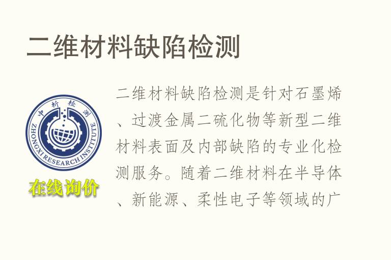 二维材料缺陷<font color='red'>检测</font>