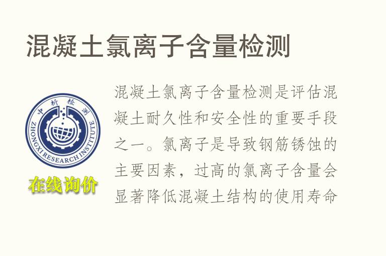 混凝土氯离子含量<font color='red'>检测</font>