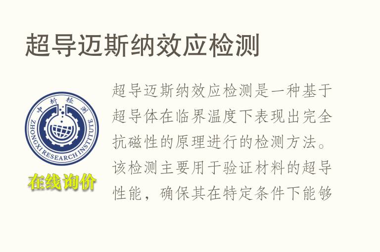 超导迈斯纳效应<font color='red'>检测</font>
