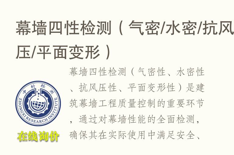 幕墙四性<font color='red'>检测</font>（气密/水密/抗风压/平面变形）