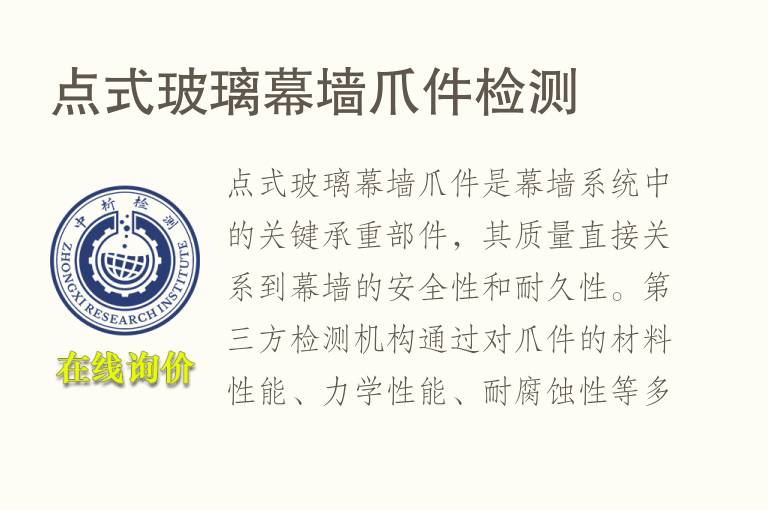 点式玻璃幕墙爪件<font color='red'>检测</font>