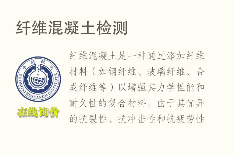 纤维混凝土<font color='red'>检测</font>