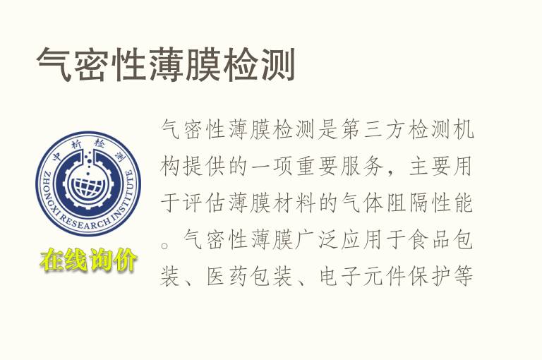 气密性薄膜<font color='red'>检测</font>