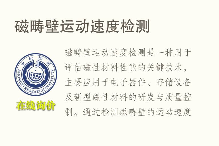 磁畴壁运动速度<font color='red'>检测</font>