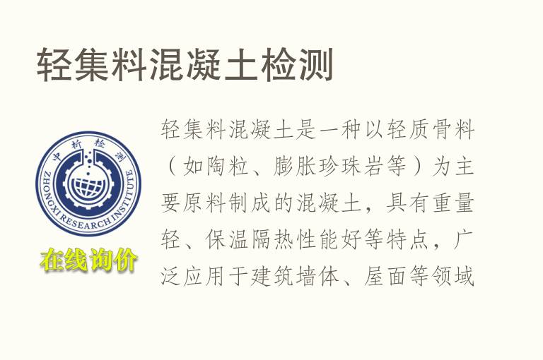 轻集料混凝土<font color='red'>检测</font>